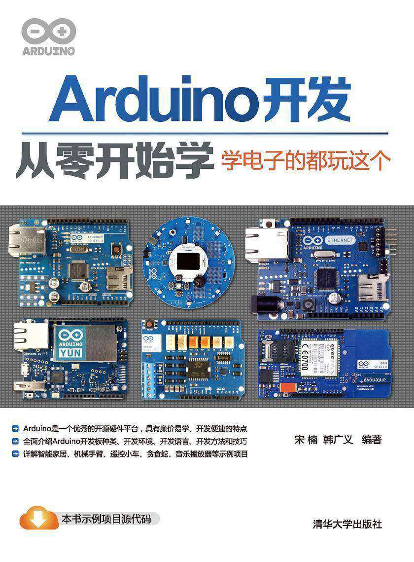 Arduino开发从零开始学:学电子的都玩这个