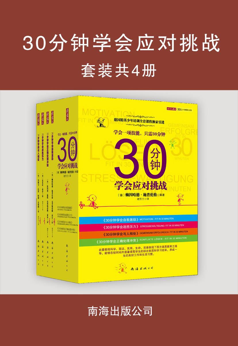 30分钟学会应对挑战(全四册)