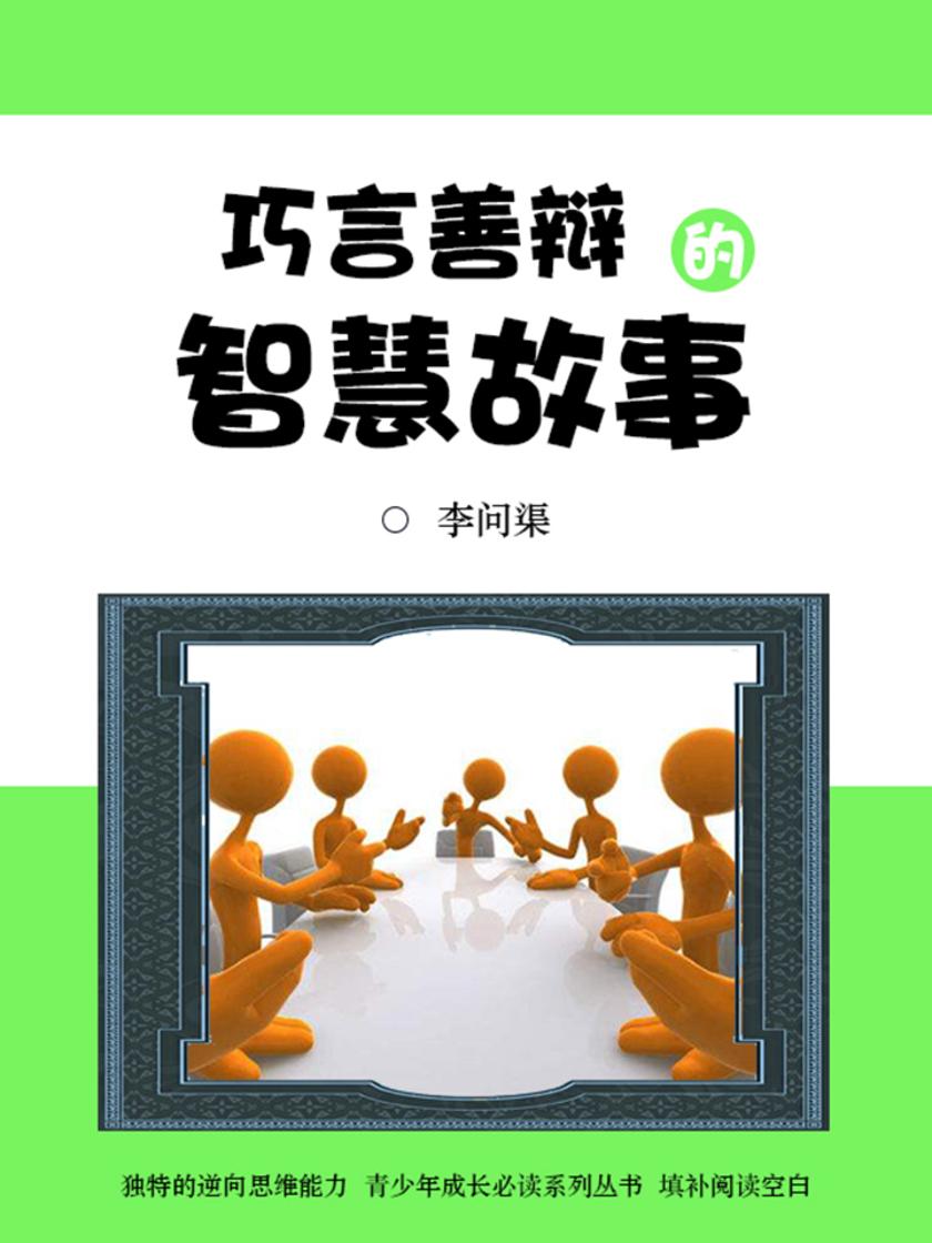 经典阅读:巧言善辩的智慧故事