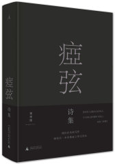 痖弦诗集（布面精装）(试读本)