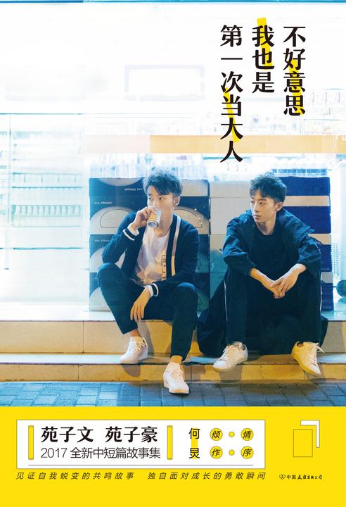 不好意思,我也是第一次当大人【作家苑子文,苑子豪作品,同龄人的共鸣书。】