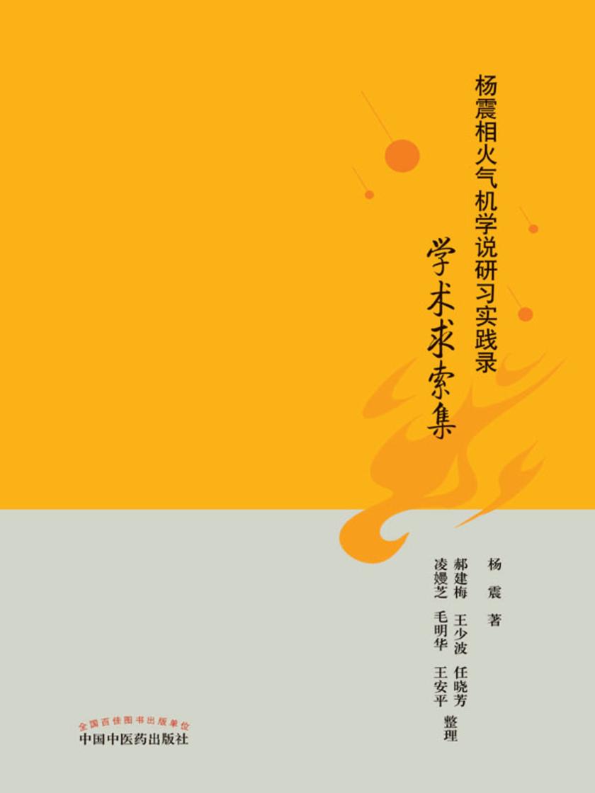杨震相火气机学说研习实践录.学术求索集