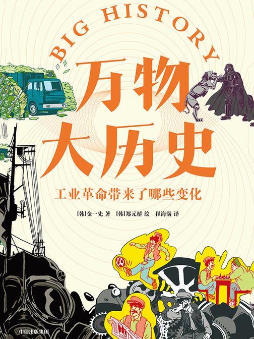 万物大历史·工业革命带来了哪些变化