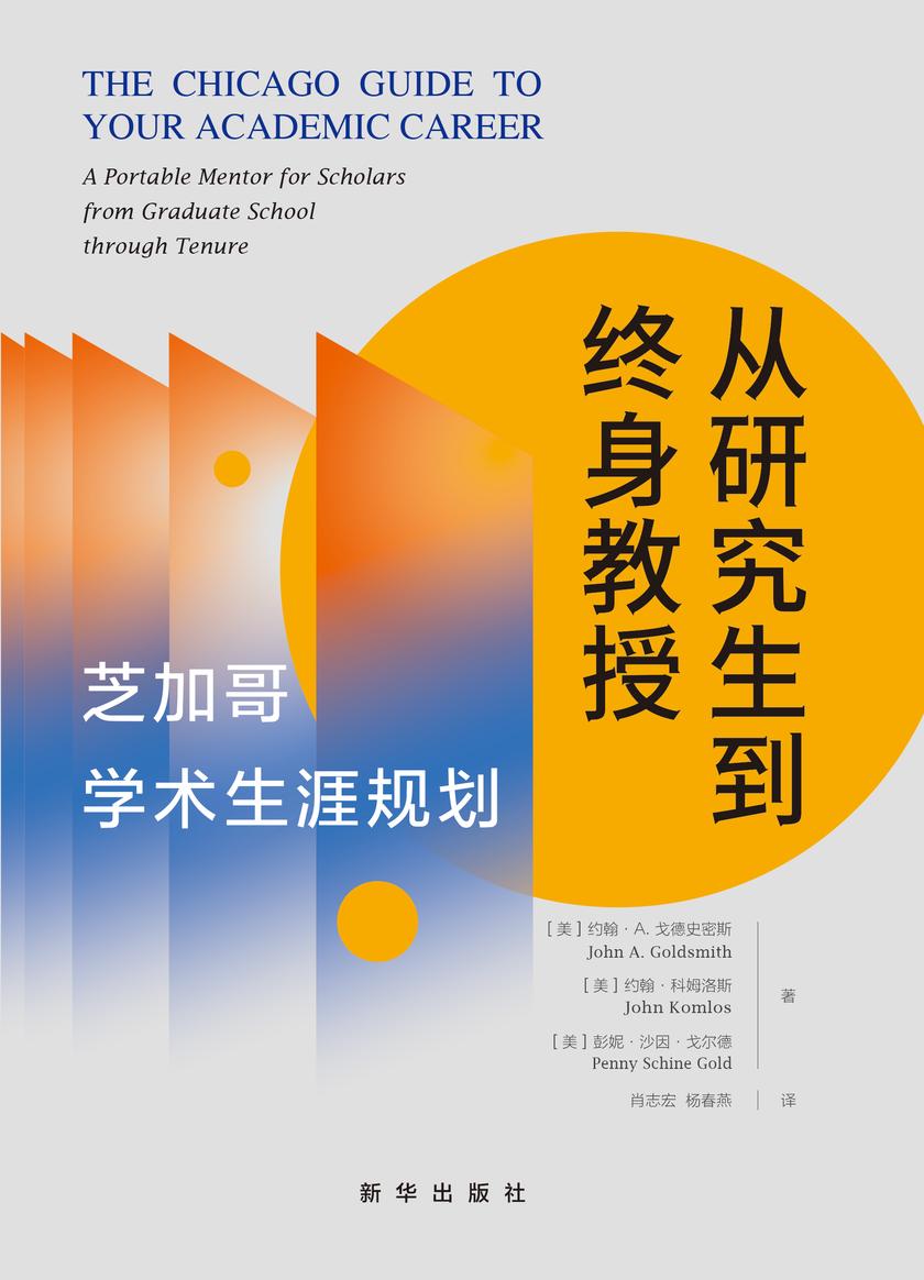 从研究生到终身教授:芝加哥学术生涯规划(芝加哥大学、慕尼黑大学等知名欧美高校系主任,诚挚分享从研究生到终身教授的经验心得,为学术新人解答研究生院的诸多迷思,掌握在学术界立足的关键技能和生存法则!)