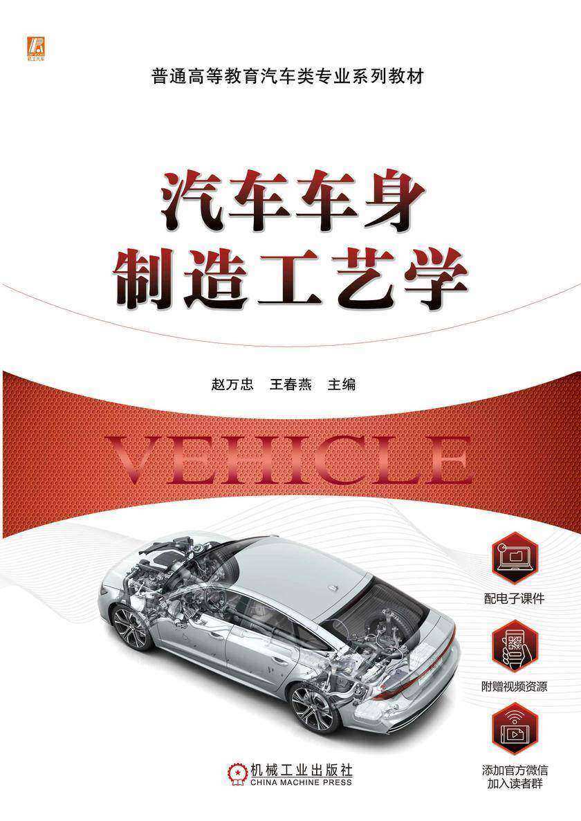 汽车车身制造工艺学