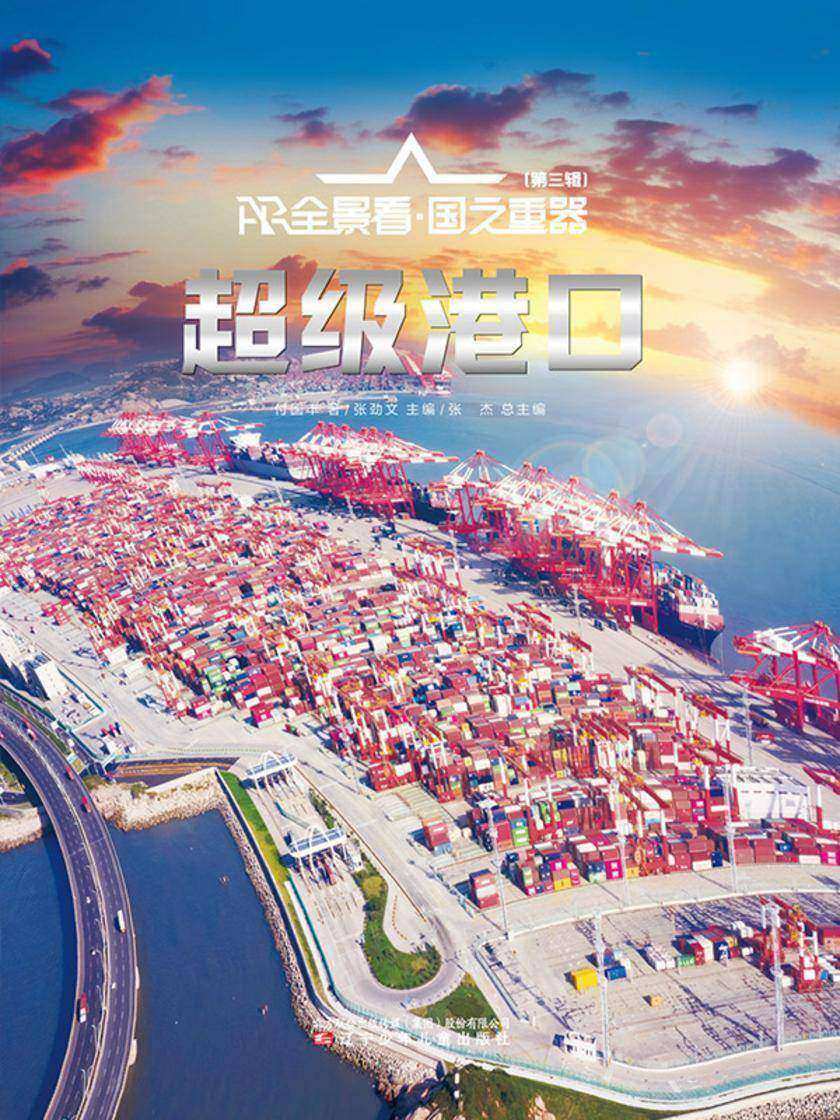 AR全景看·国之重器(第三辑)超级港口