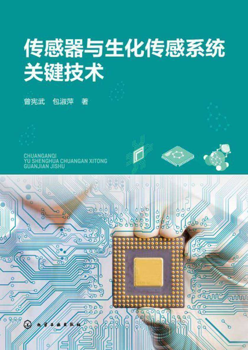 传感器与生化传感系统关键技术