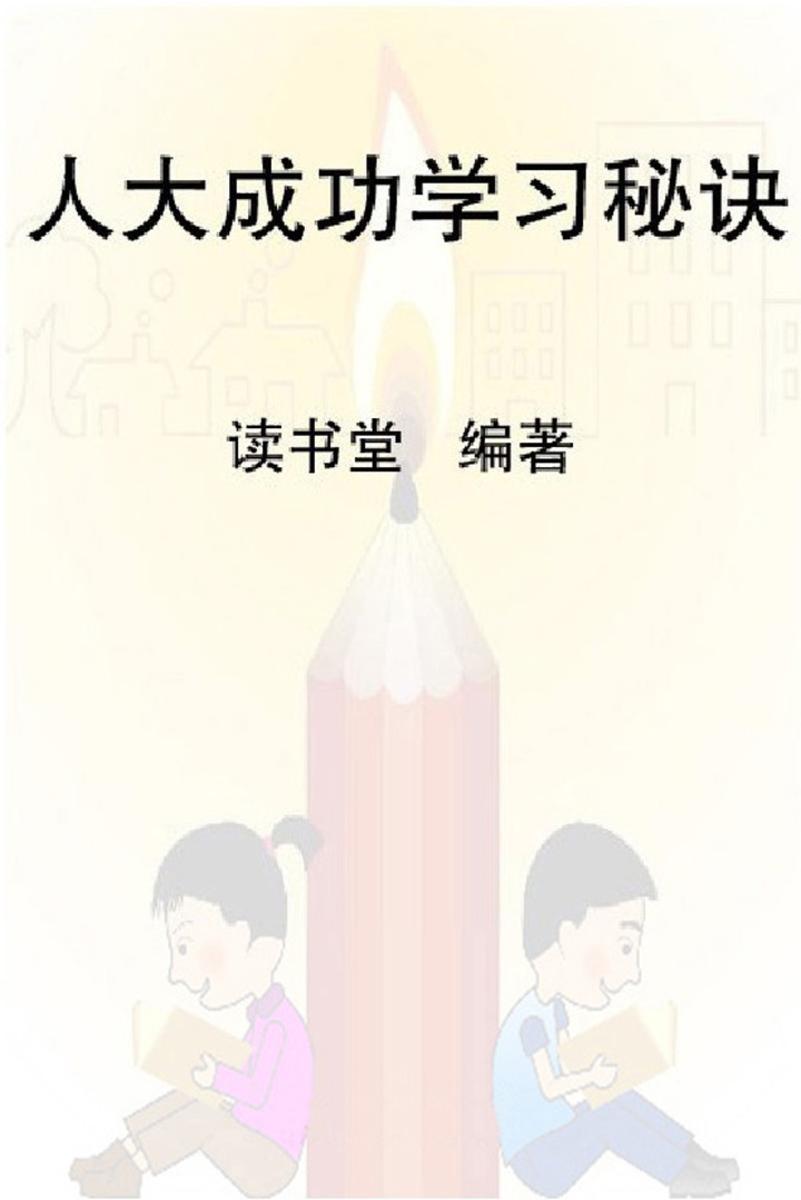 人大成功学习秘诀