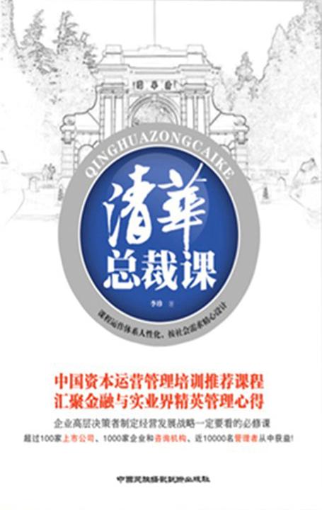 清华总裁课