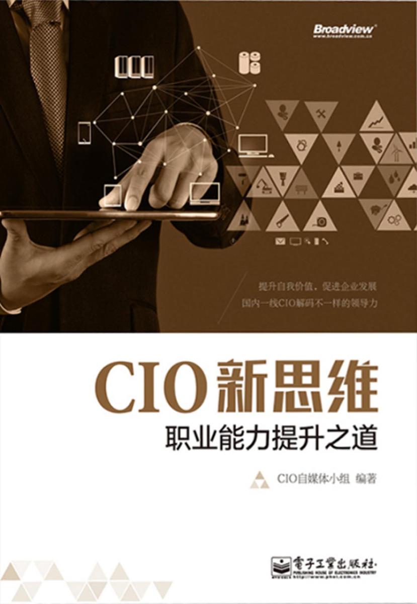 CIO新思维:职业能力提升之道
