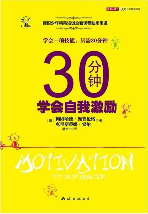 30分钟学会自我激励