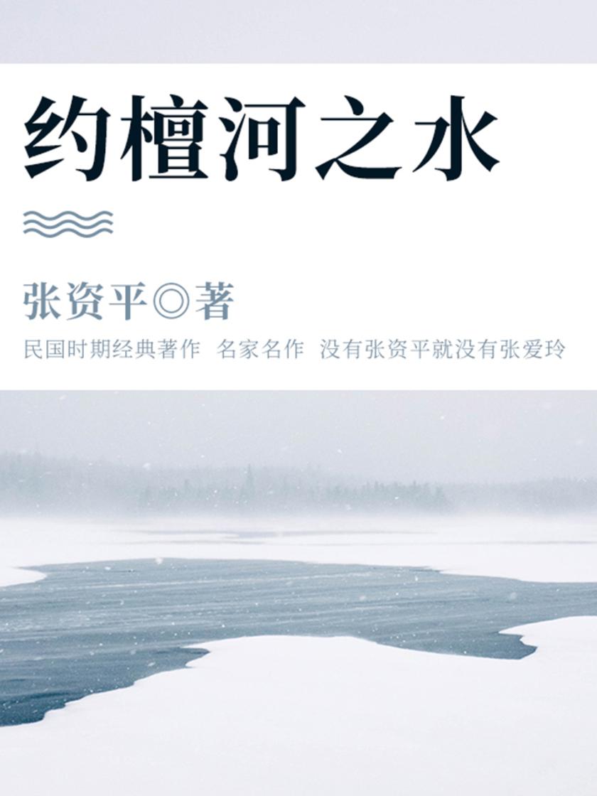 文学经典：约檀河之水