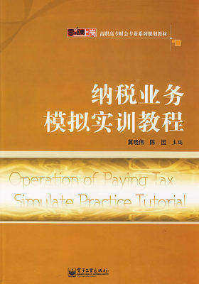 纳税业务模拟实训教程(试读本)