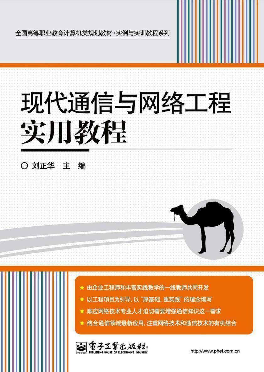 现代通信与网络工程实用教程