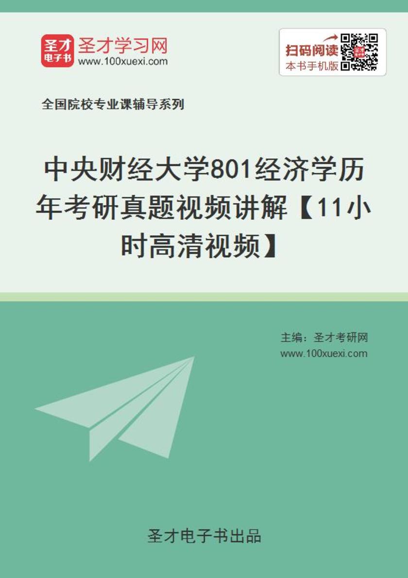 中央财经大学801经济学历年考研真题视频讲解【11小时高清视频】