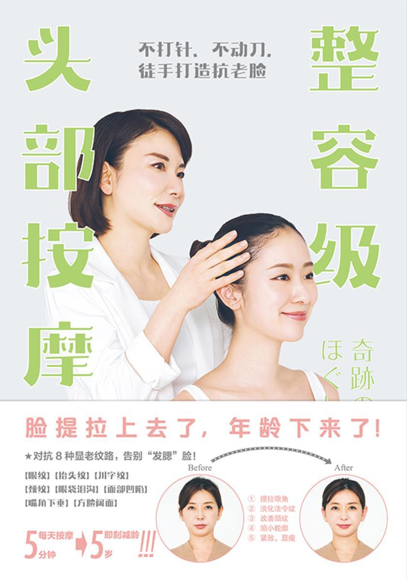 整容级头部按摩——不打针、不动刀,徒手打造抗老脸