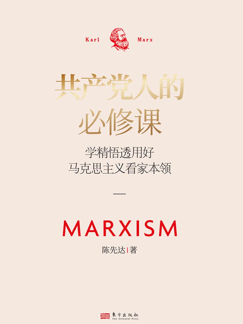 共产党人的必修课:学精悟透用好马克思主义看家本领