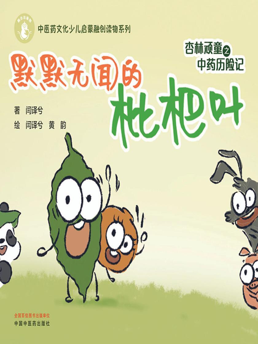 杏林顽童之中药历险记.默默无闻的枇杷叶