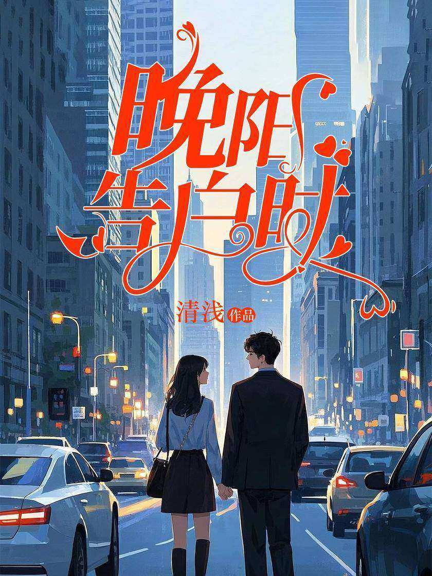 晚阳告白时