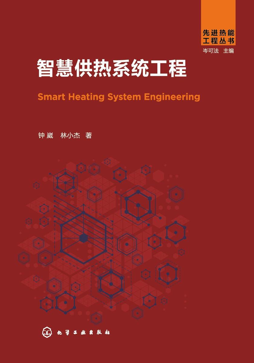 先进热能工程丛书--智慧供热系统工程