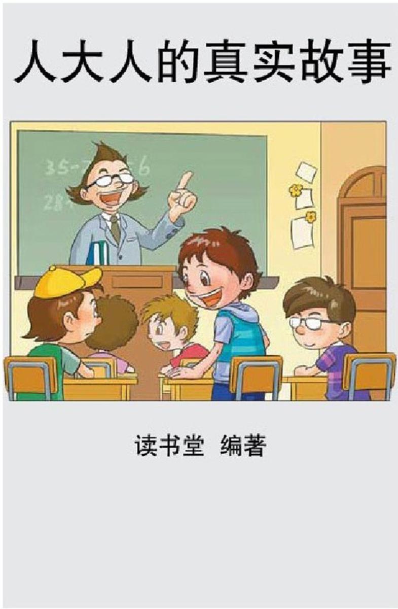 人大人的真实故事