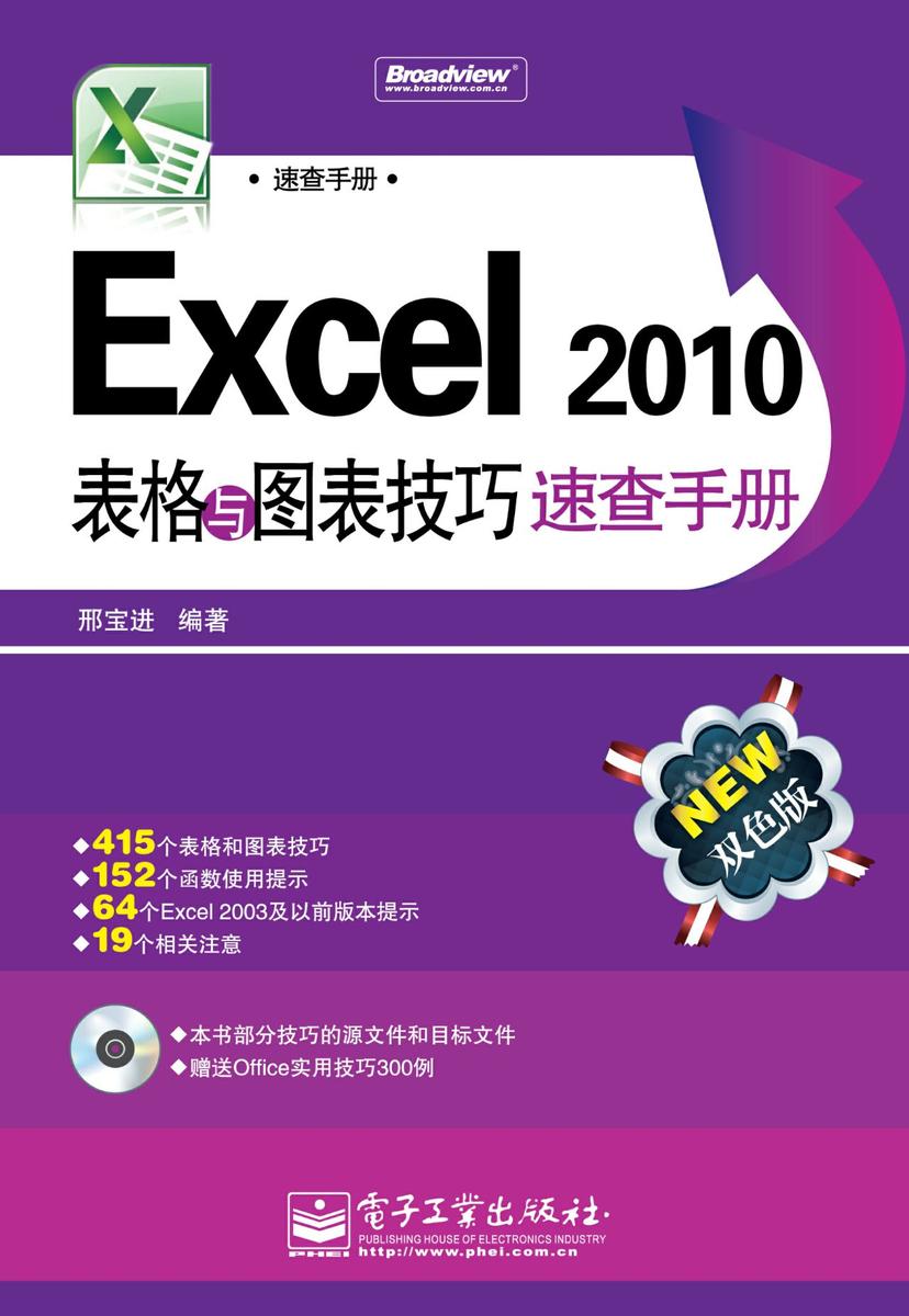 Excel 2010表格与图表技巧速查手册(含CD光盘1张)(双色)