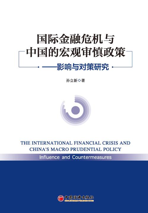 国际金融危机与中国的宏观审慎政策——影响与对策研究