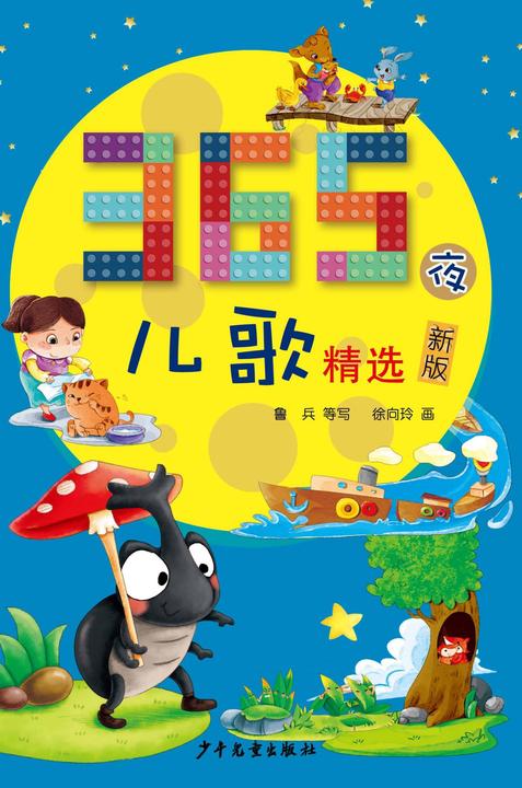 365夜儿歌精选(新版)