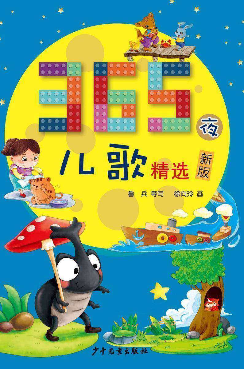 365夜儿歌精选(新版)
