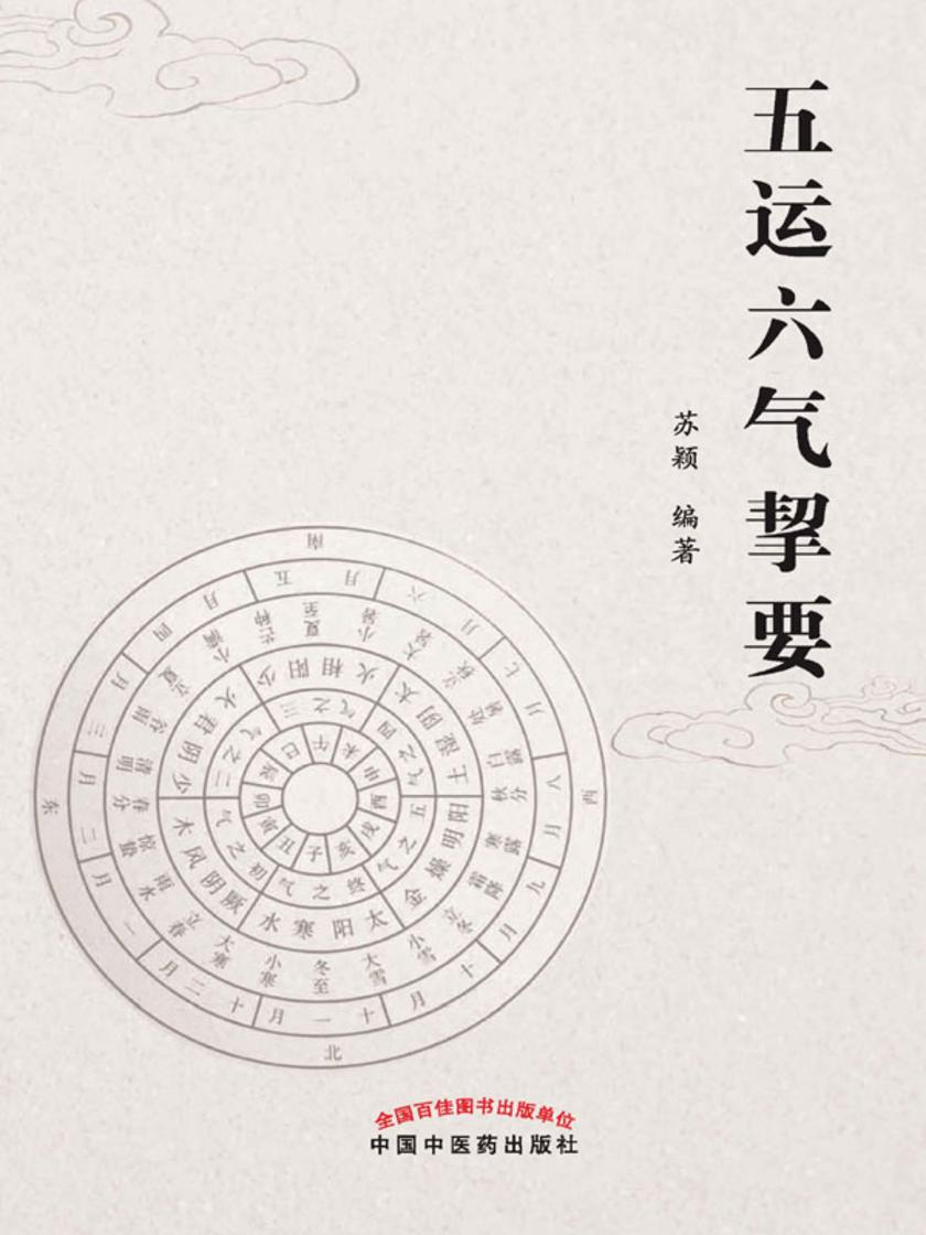 五运六气挈要