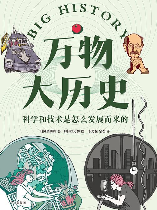 万物大历史·科学和技术是怎么发展而来的