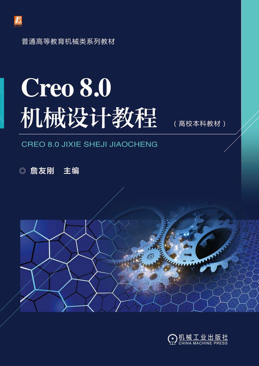 Creo 8.0机械设计教程(高校本科教材)