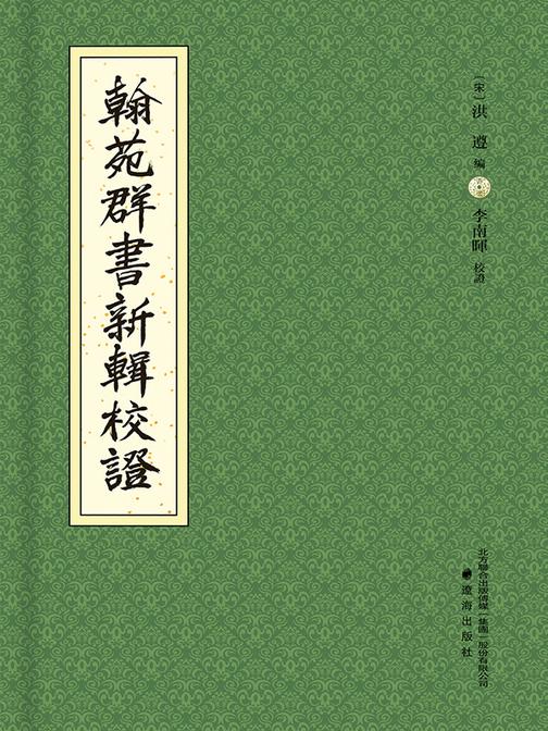 《翰苑群書》新輯校證