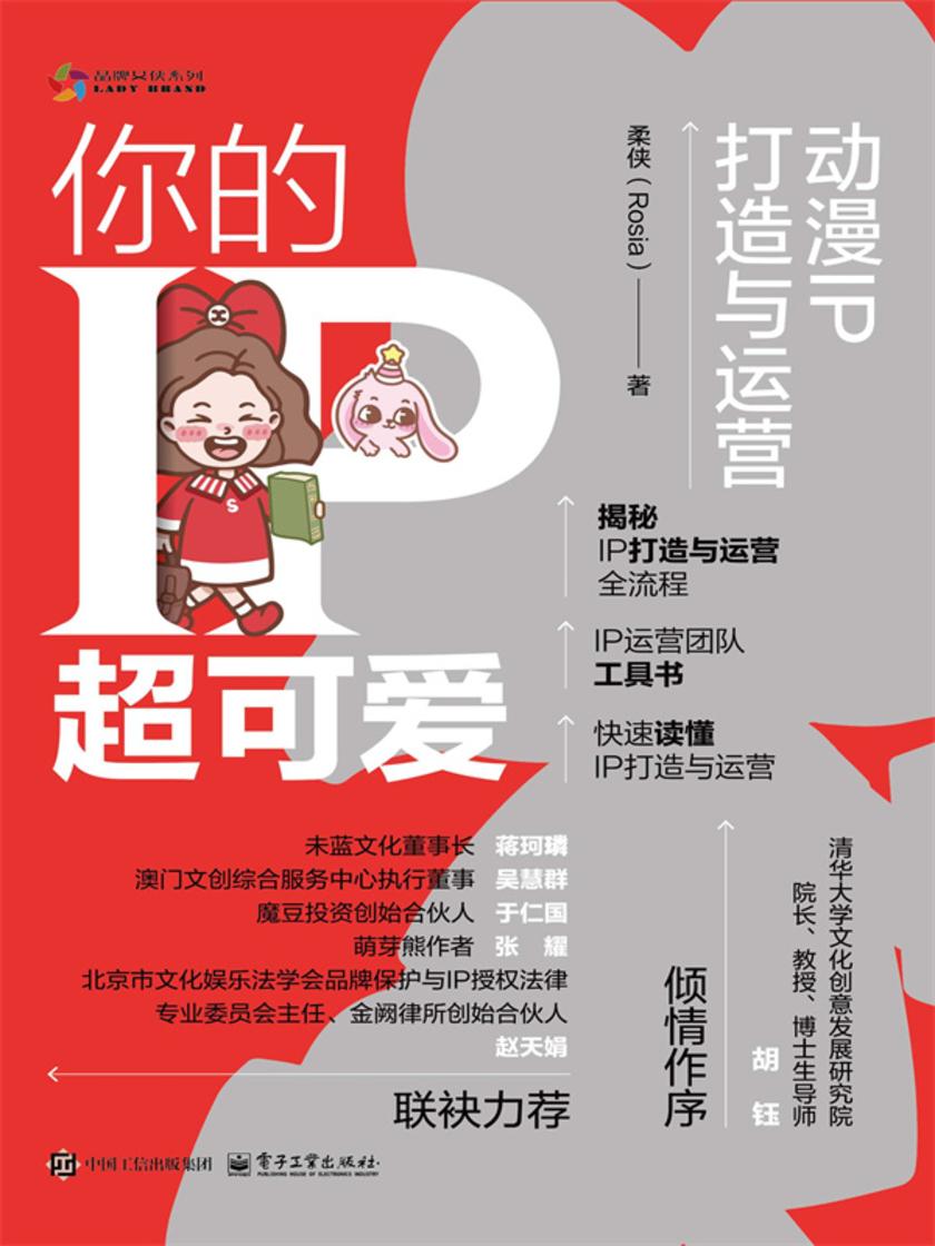 你的IP超可爱:动漫IP打造与运营