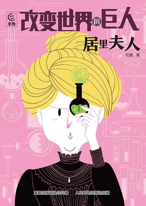 改变世界的巨人居里夫人