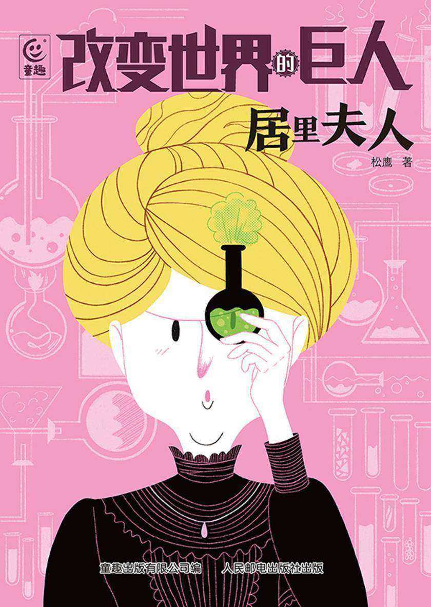 改变世界的巨人居里夫人