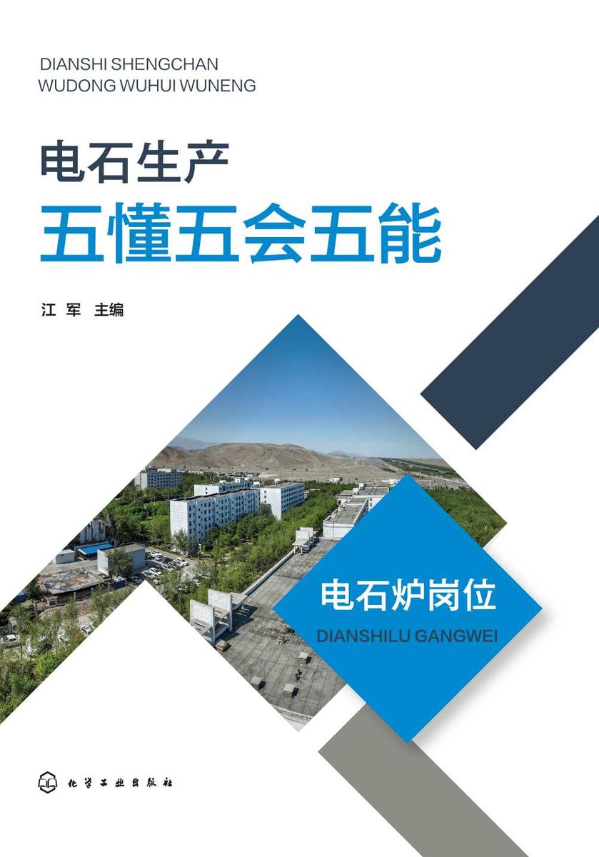 电石生产五懂五会五能——电石炉岗位