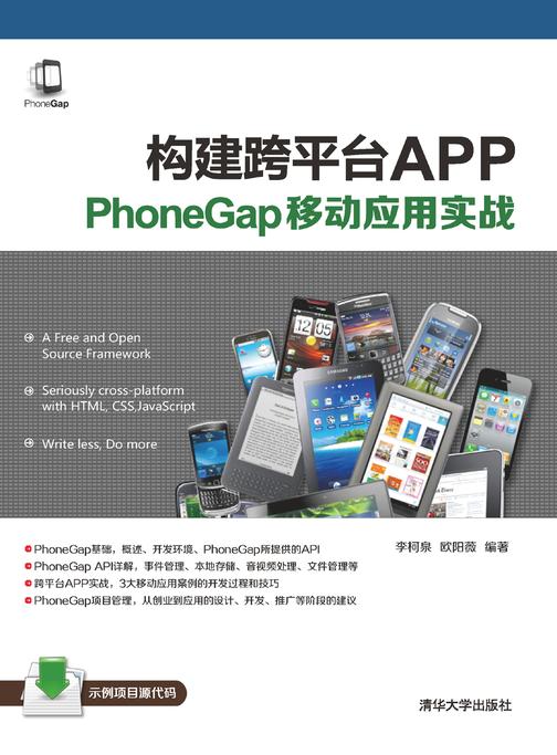 构建跨平台APP：PhoneGap移动应用实战