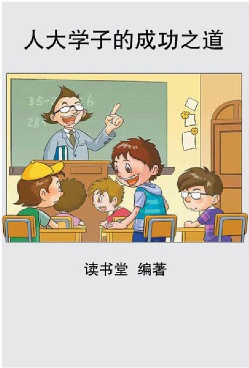 人大学子的成功之道