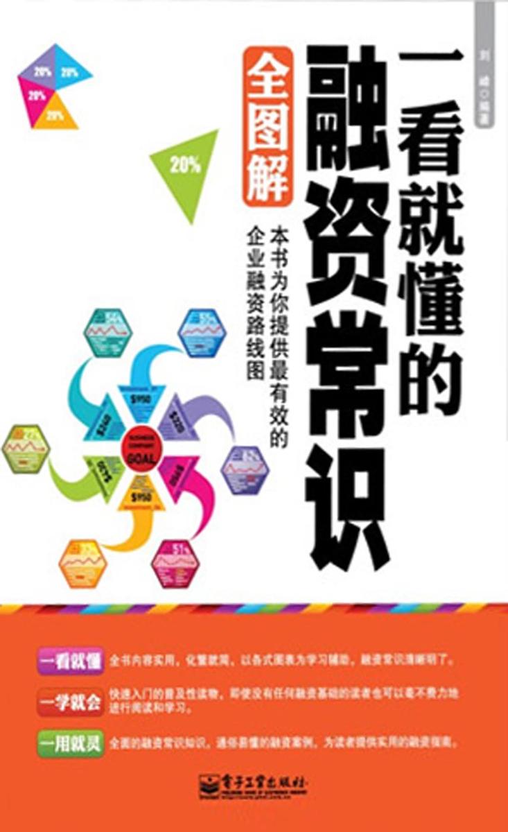 一看就懂的融资常识全图解