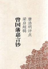 唐浩明评点梁启超辑曾国藩嘉言钞