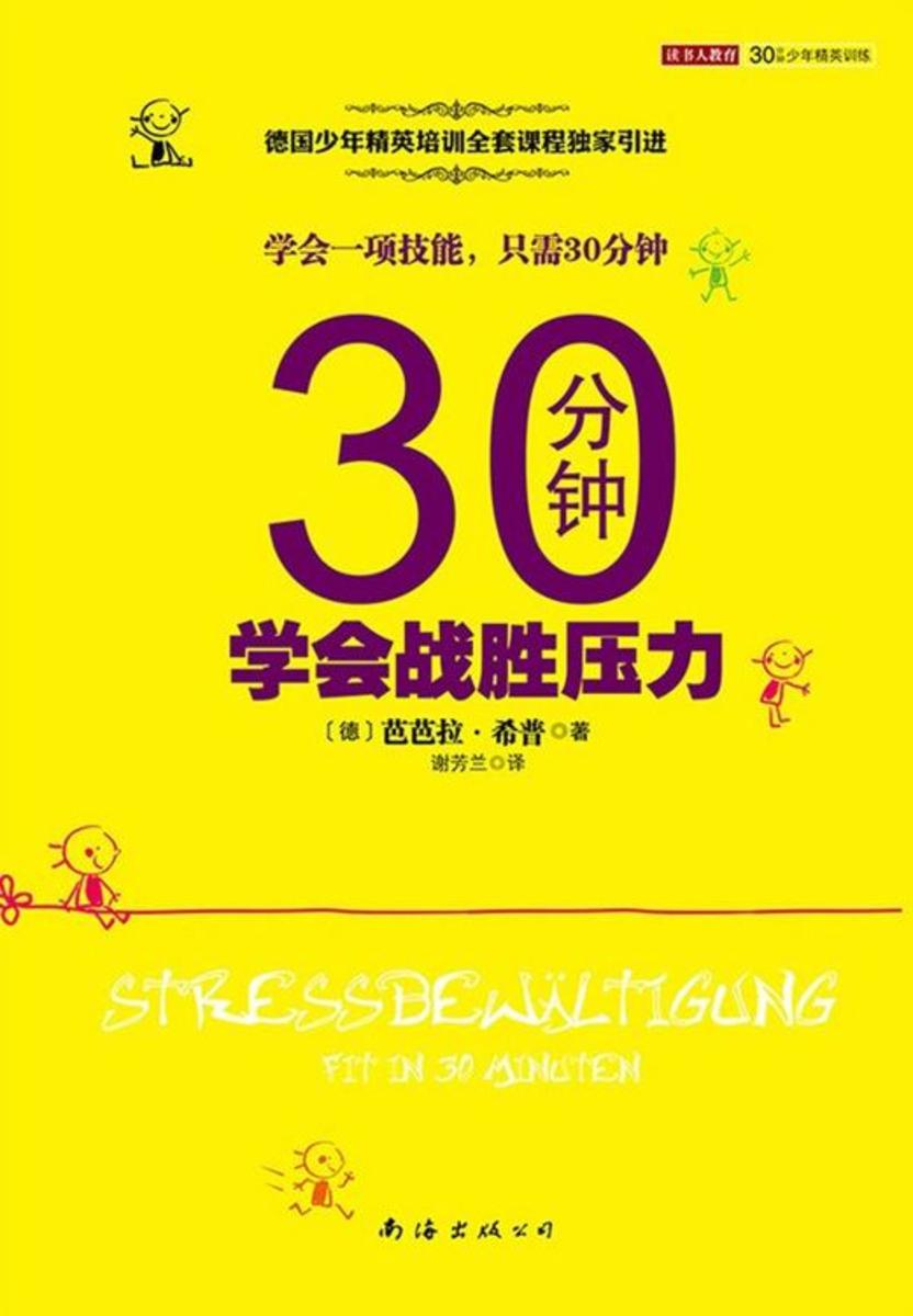30分钟学会战胜压力
