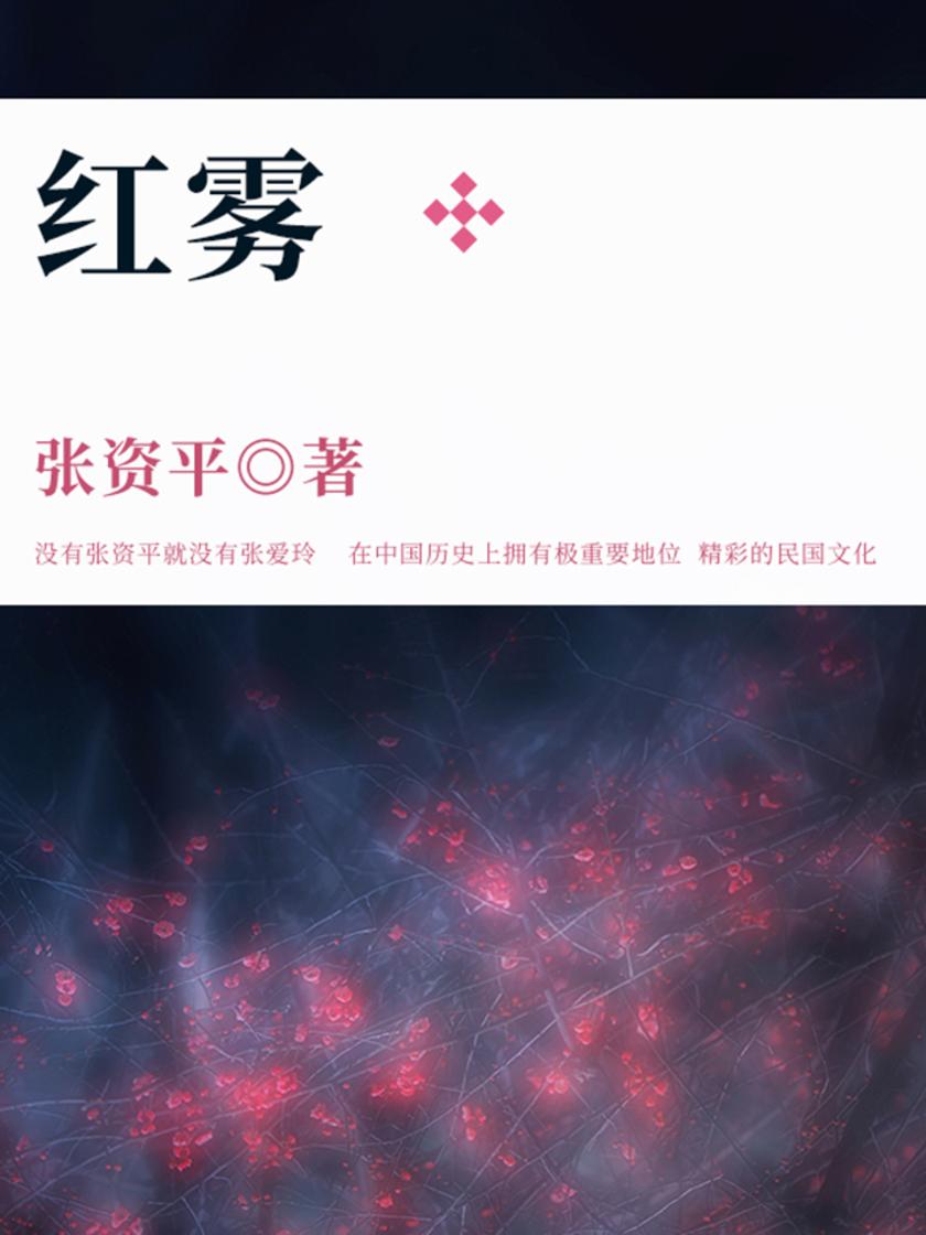 文学经典：红雾