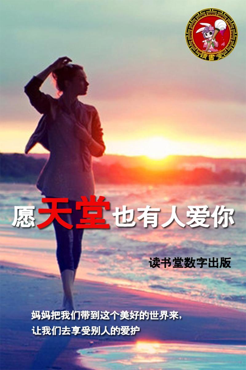 愿天堂也有人爱你