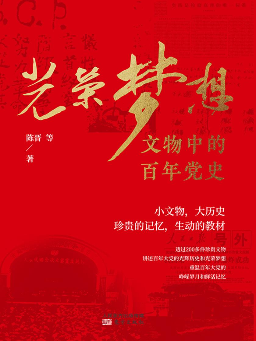 光荣梦想:文物中的百年党史