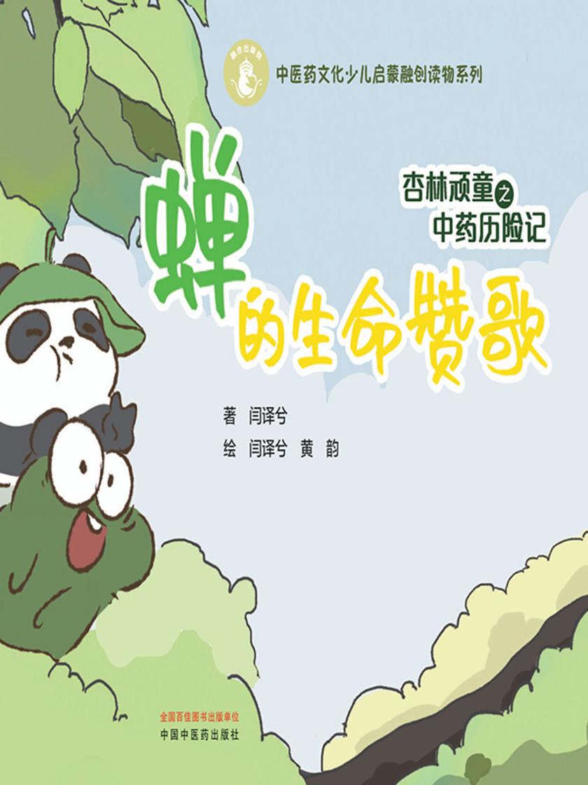 杏林顽童之中药历险记.蝉的生命赞歌