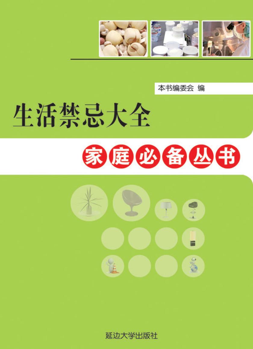 生活禁忌大全
