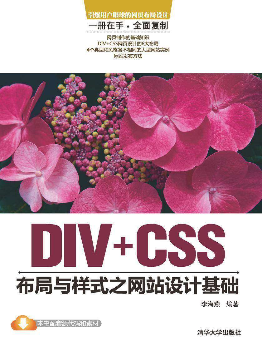 DIV+CSS布局与样式之网站设计基础