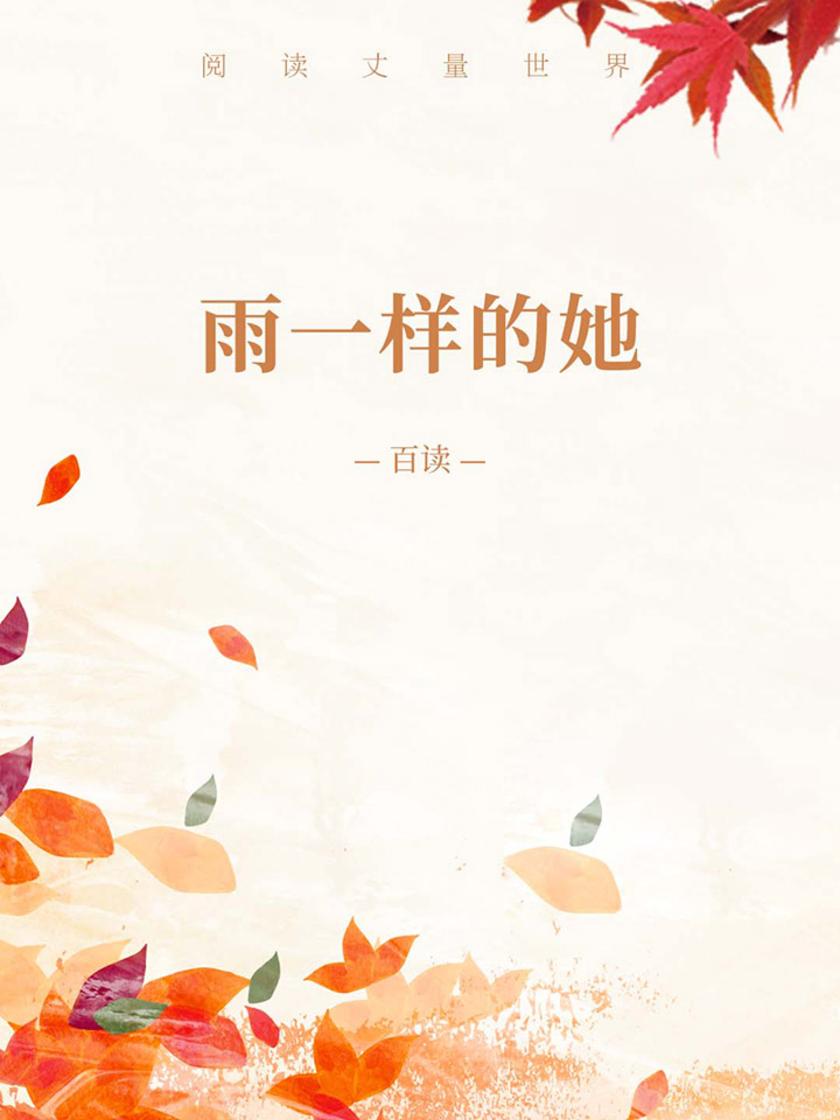 雨一样的她