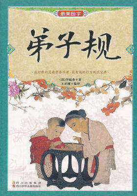 弟子规(试读本)